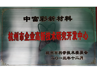 杭州市級企業(yè)高新技術(shù)研發(fā)中心